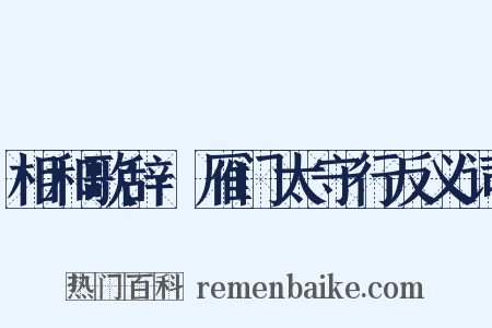 相和歌辞·雁门太守行反义词是什么意思的图片